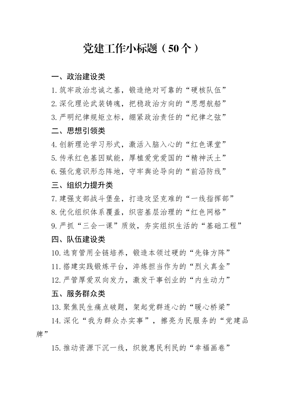 党建工作小标题（50个）_第1页