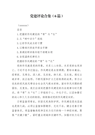 党建评论合集（6篇）（202508）