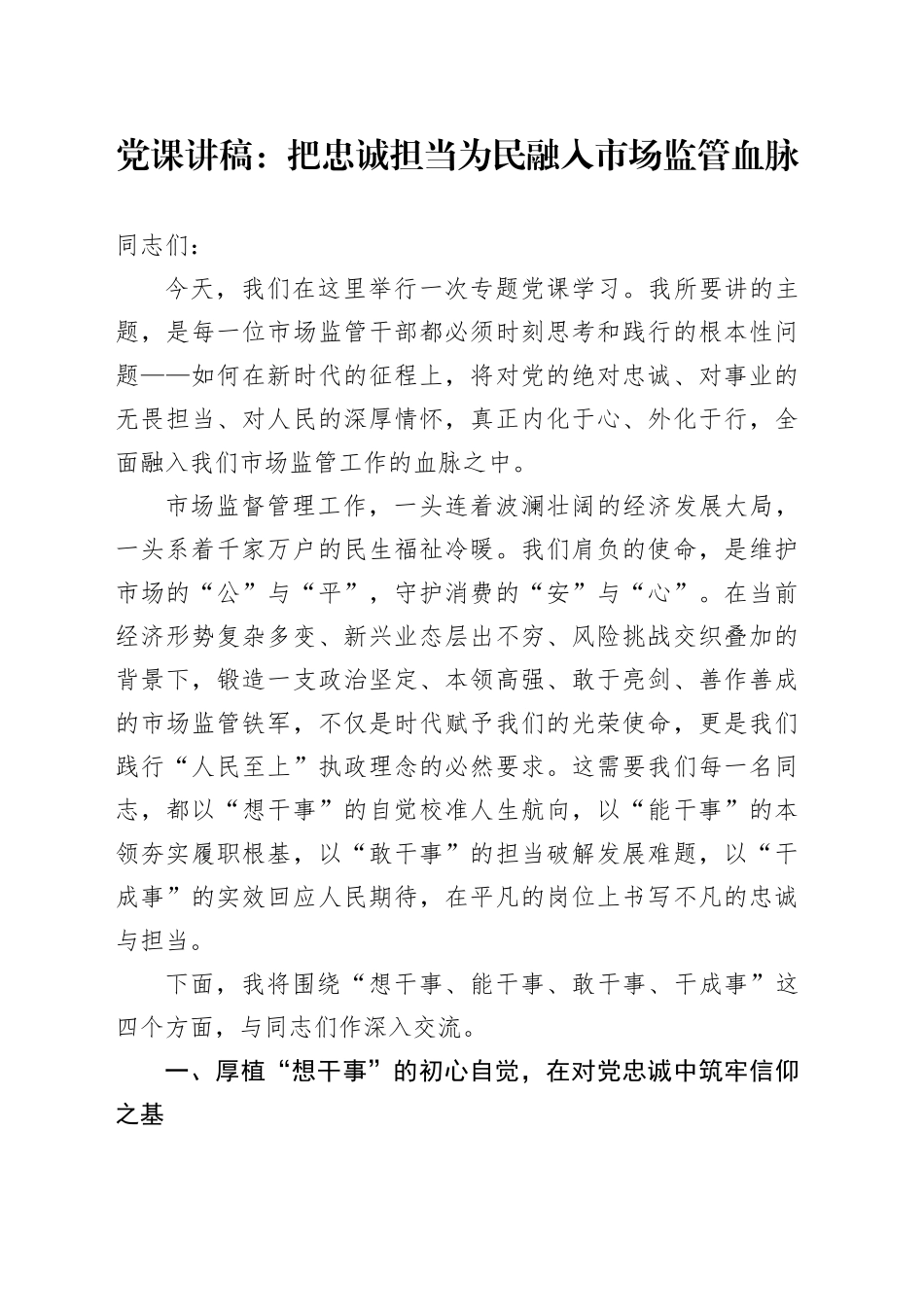 党课讲稿：把忠诚担当为民融入市场监管血脉_第1页