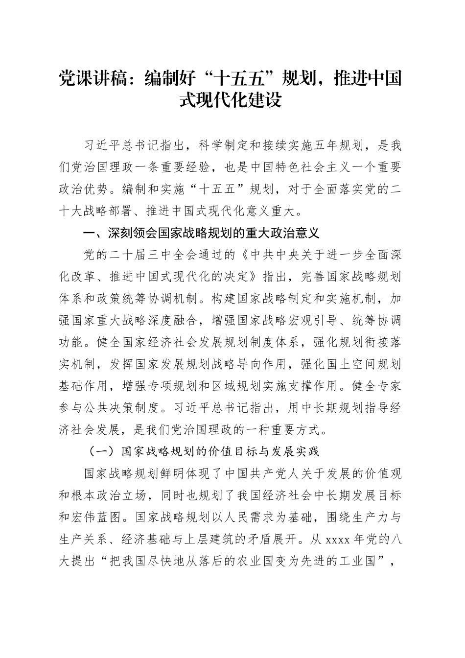 党课讲稿：编制好“十五五”规划推进中国式现代化建设3700_第1页