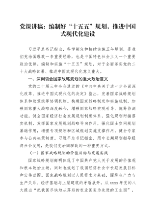 党课讲稿：编制好“十五五”规划推进中国式现代化建设3700