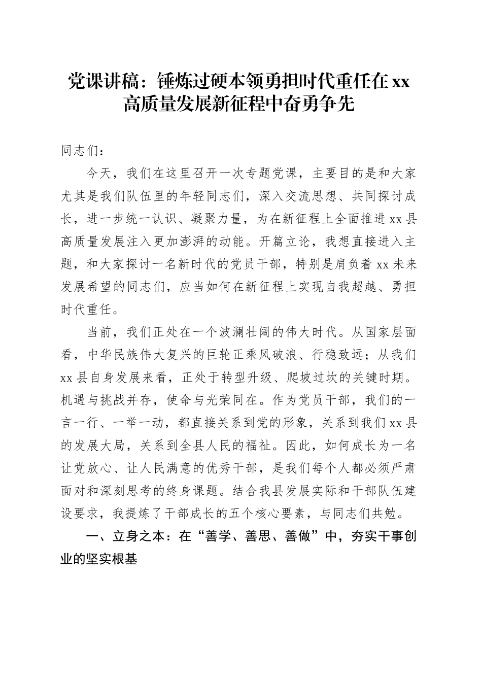 党课讲稿：锤炼过硬本领勇担时代重任在XX高质量发展新征程中奋勇争先_第1页