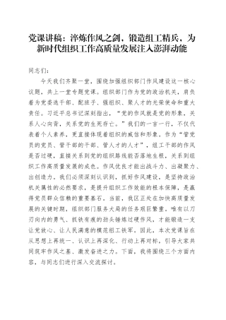 党课讲稿：淬炼作风之剑，锻造组工精兵，为新时代组织工作高质量发展注入澎湃动能