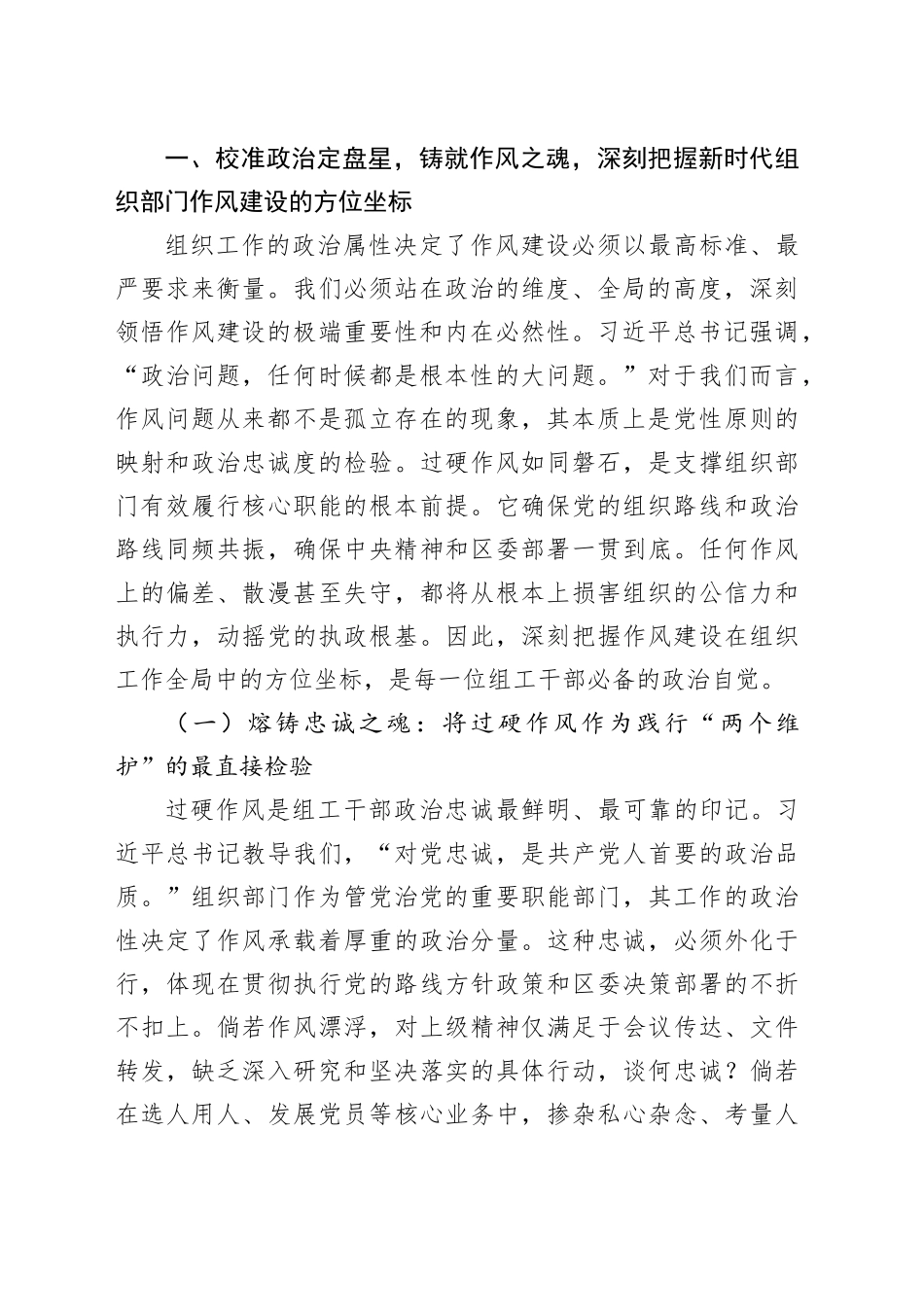 党课讲稿：淬炼作风之剑，锻造组工精兵，为新时代组织工作高质量发展注入澎湃动能20250827_第2页