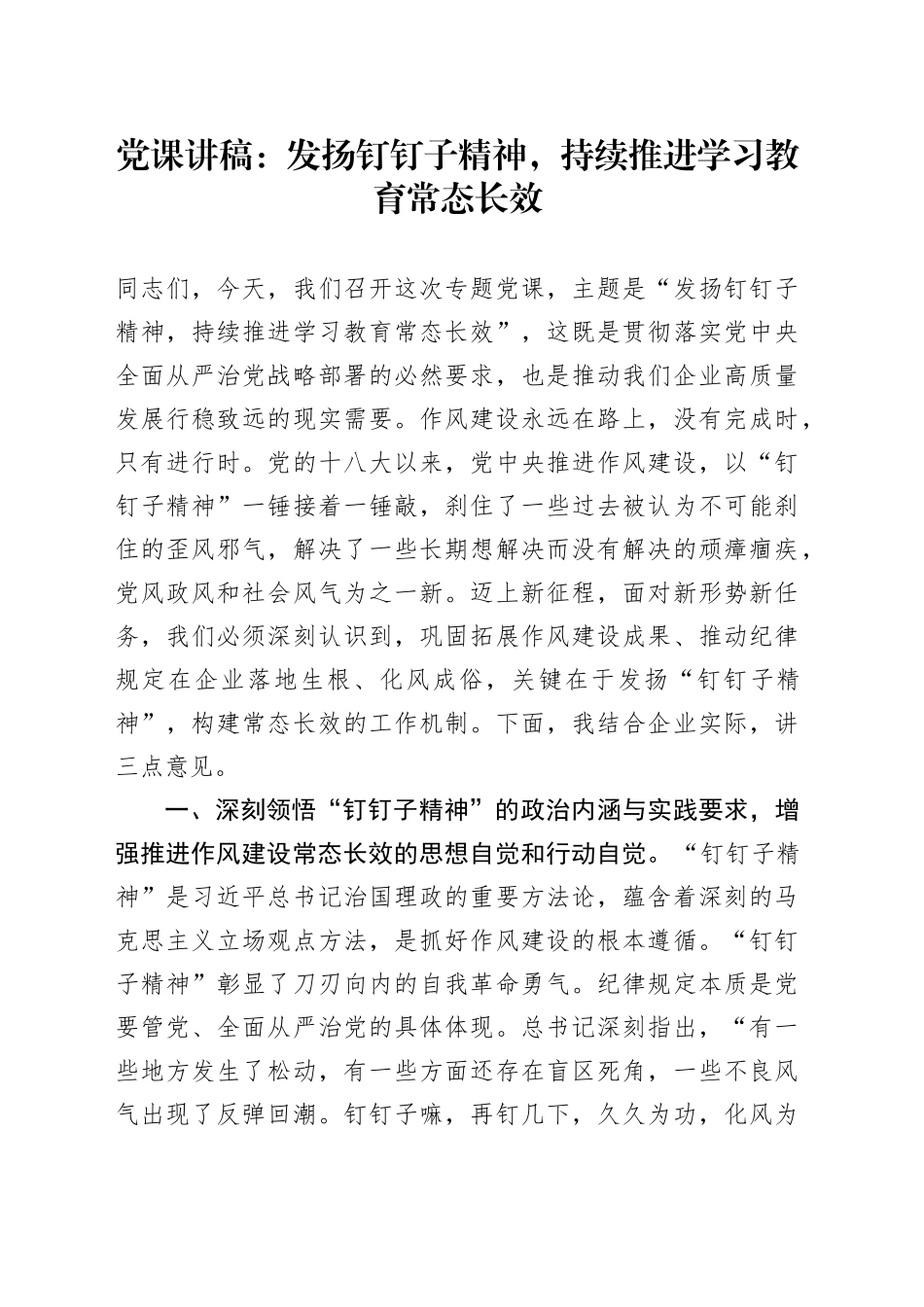 党课讲稿：发扬钉钉子精神，持续推进学习教育常态长效_第1页