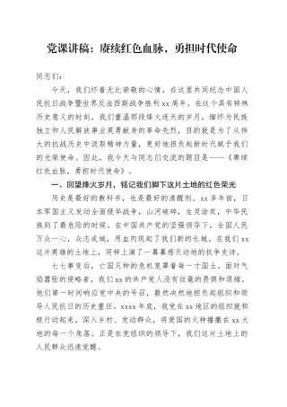党课讲稿：赓续红色血脉，勇担时代使命