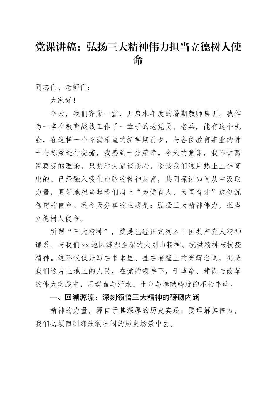党课讲稿：弘扬三大精神伟力担当立德树人使命_第1页