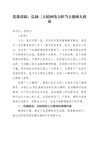 党课讲稿：弘扬三大精神伟力担当立德树人使命