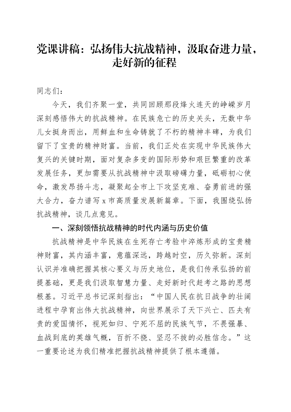 党课讲稿：弘扬伟大抗战精神，汲取奋进力量，走好新的征程_第1页