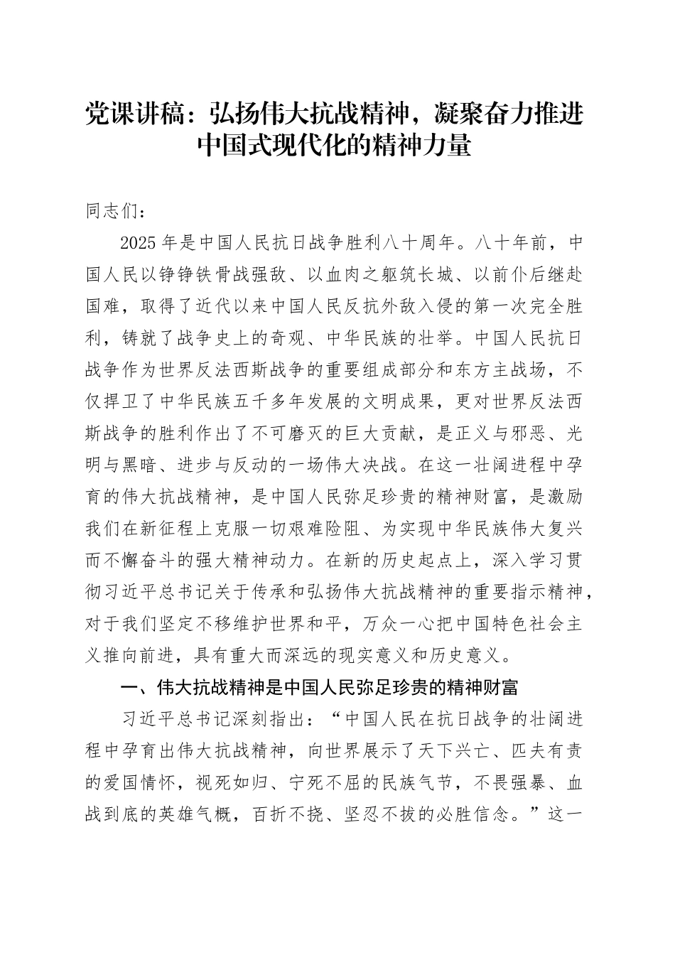 党课讲稿：弘扬伟大抗战精神，凝聚奋力推进中国式现代化的精神力量20250903_第1页