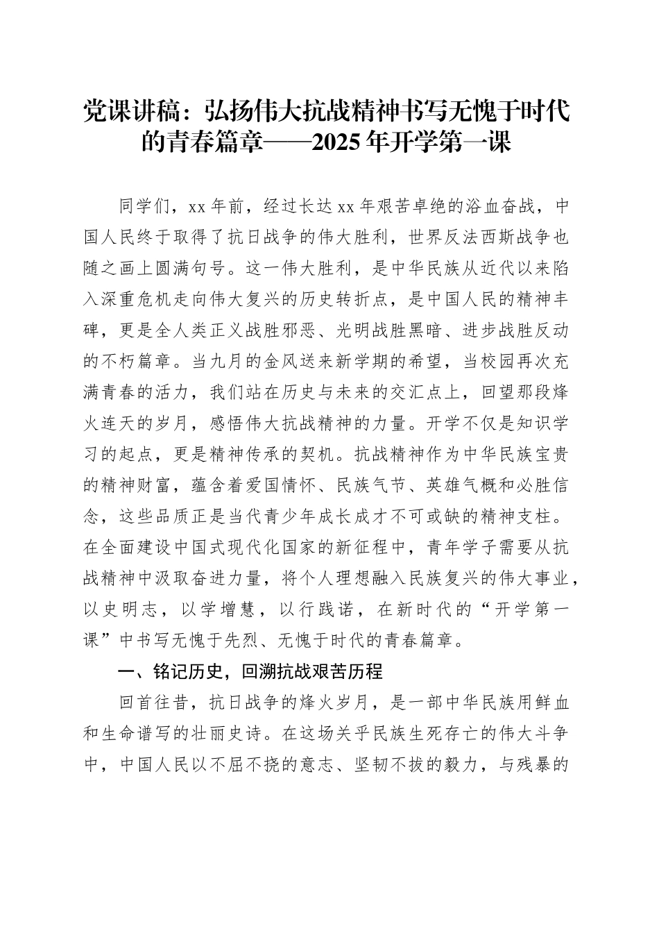 党课讲稿：弘扬伟大抗战精神书写无愧于时代的青春篇章——2025年开学第一课_第1页