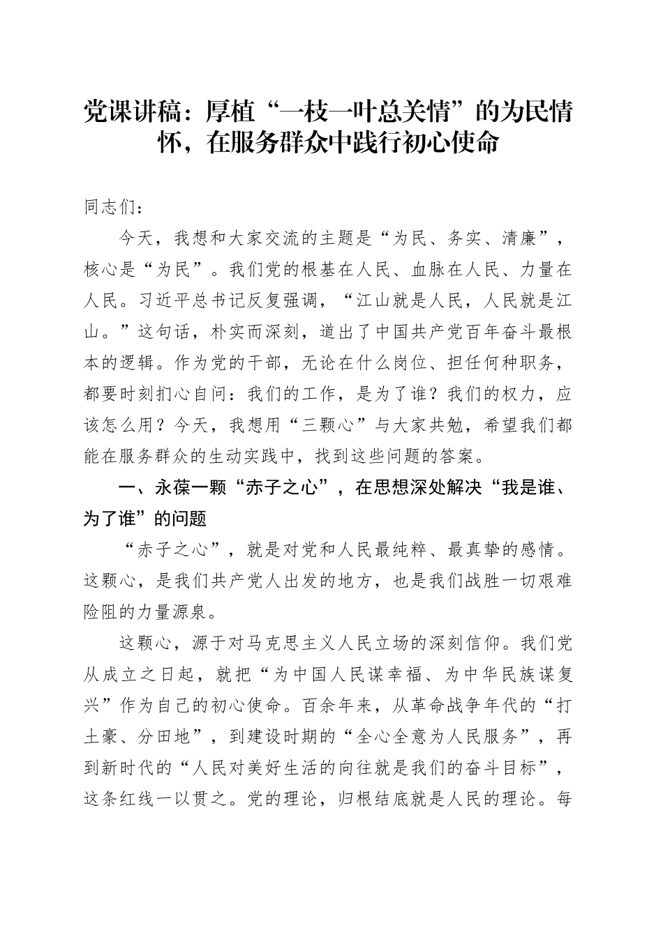 党课讲稿：厚植“一枝一叶总关情”的为民情怀，在服务群众中践行初心使命_第1页