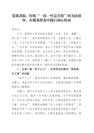 党课讲稿：厚植“一枝一叶总关情”的为民情怀，在服务群众中践行初心使命