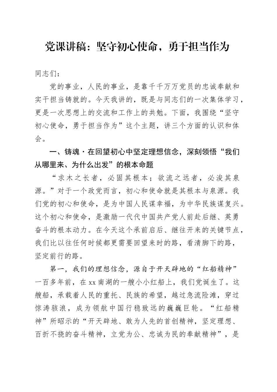 党课讲稿：坚守初心使命，勇于担当作为_第1页