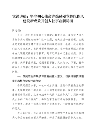 党课讲稿：坚守初心使命淬炼过硬党性以作风建设新成效开创人社事业新局面