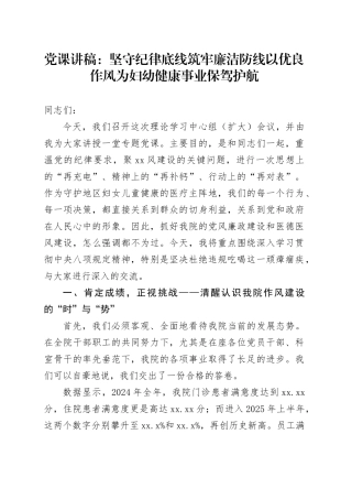 党课讲稿：坚守纪律底线筑牢廉洁防线以优良作风为妇幼健康事业保驾护航