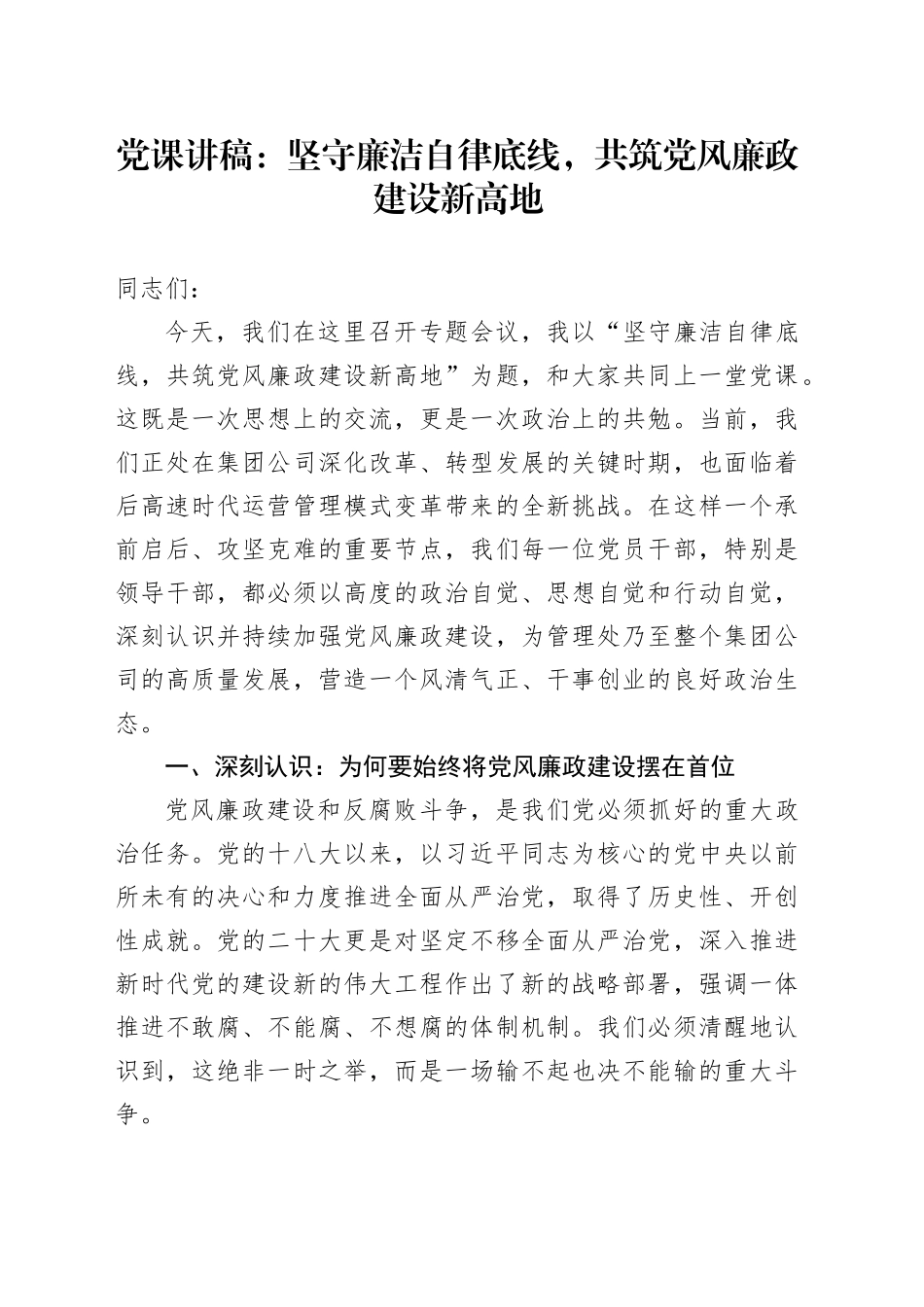 党课讲稿：坚守廉洁自律底线，共筑党风廉政建设新高地_第1页