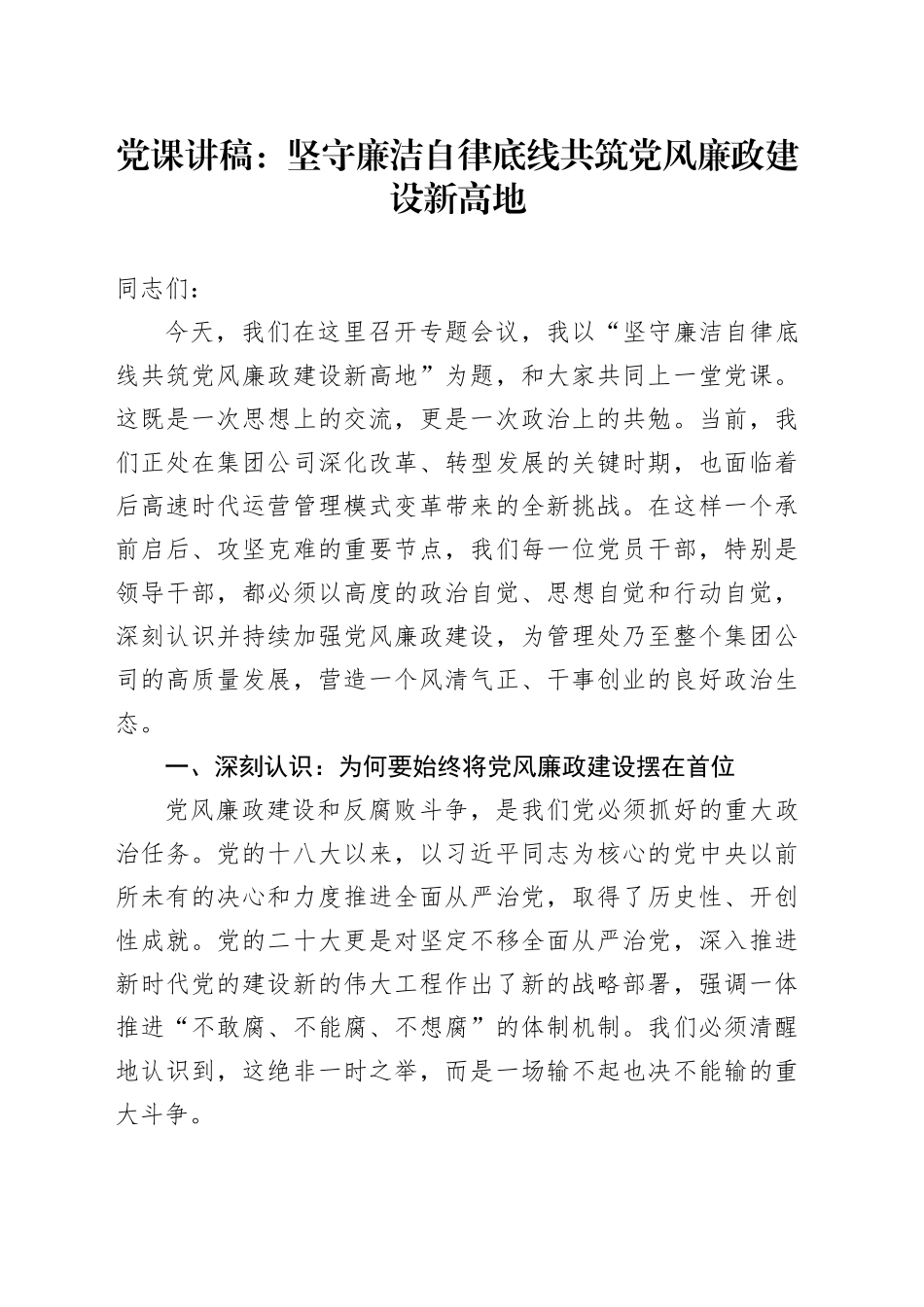 党课讲稿：坚守廉洁自律底线共筑党风廉政建设新高地_第1页