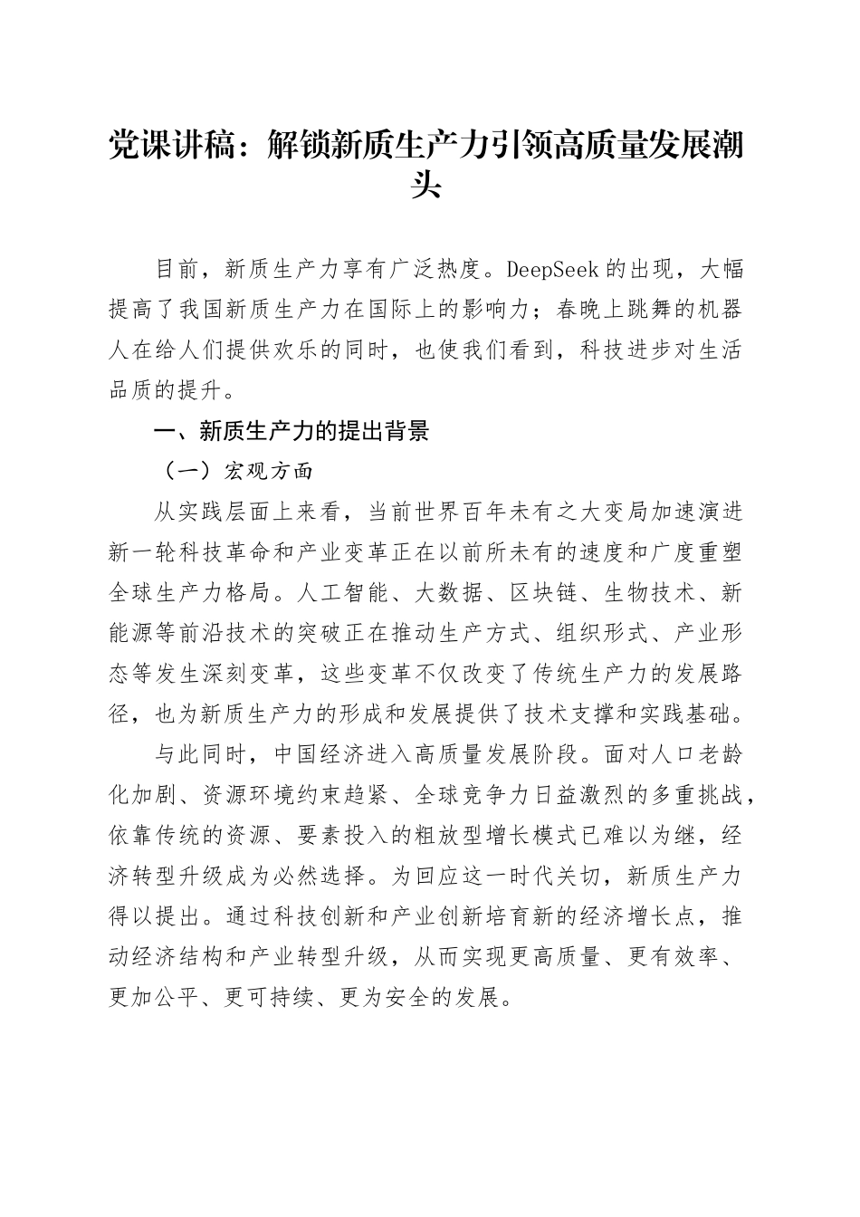 党课讲稿：解锁新质生产力引领高质量发展潮头1万字_第1页