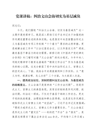 党课讲稿：纠治文山会海切实为基层减负