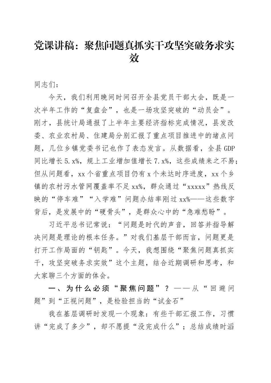 党课讲稿：聚焦问题真抓实干攻坚突破务求实效_第1页