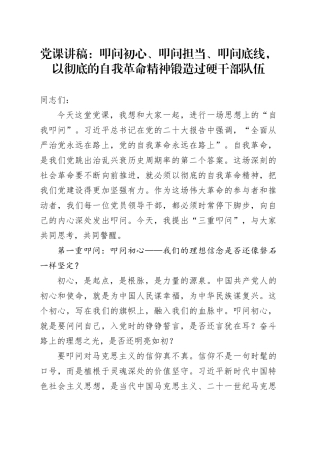 党课讲稿：叩问初心、叩问担当、叩问底线，以彻底的自我革命精神锻造过硬干部队伍