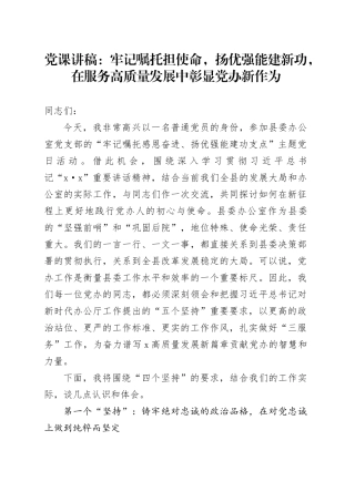 党课讲稿：牢记嘱托担使命，扬优强能建新功，在服务高质量发展中彰显党办新作为