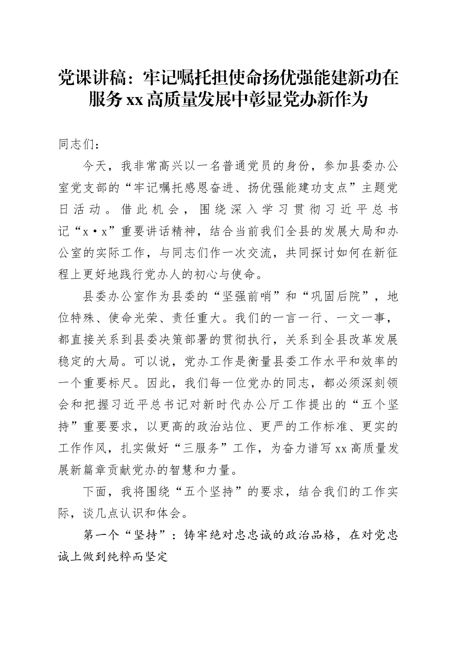 党课讲稿：牢记嘱托担使命扬优强能建新功在服务XX高质量发展中彰显党办新作为_第1页