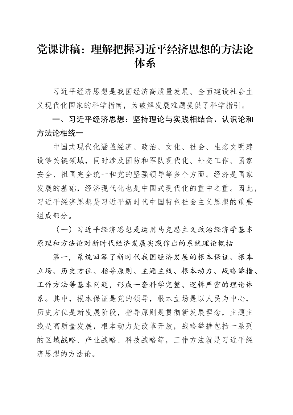 党课讲稿：理解把握习近平经济思想的方法论体系6600_第1页