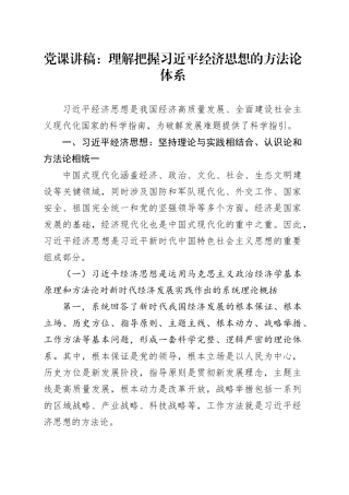 党课讲稿：理解把握习近平经济思想的方法论体系6600