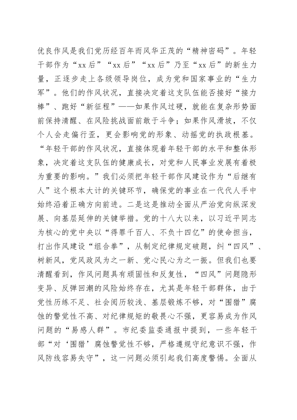 党课讲稿：强化年轻干部作风建设培养过硬合格接班人_第2页