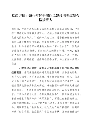 党课讲稿：强化年轻干部作风建设培养过硬合格接班人
