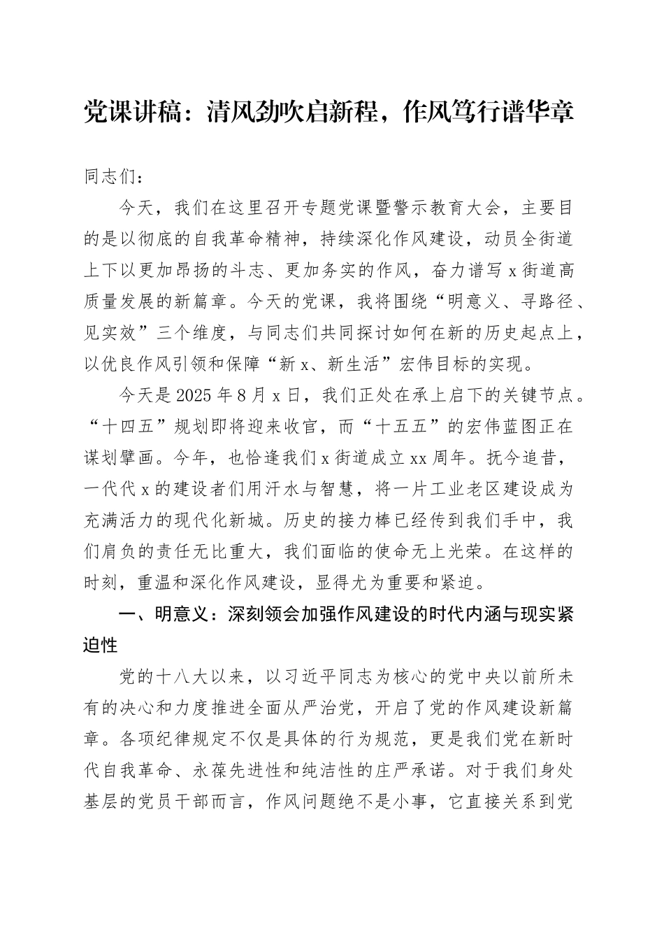 党课讲稿：清风劲吹启新程，作风笃行谱华章_第1页