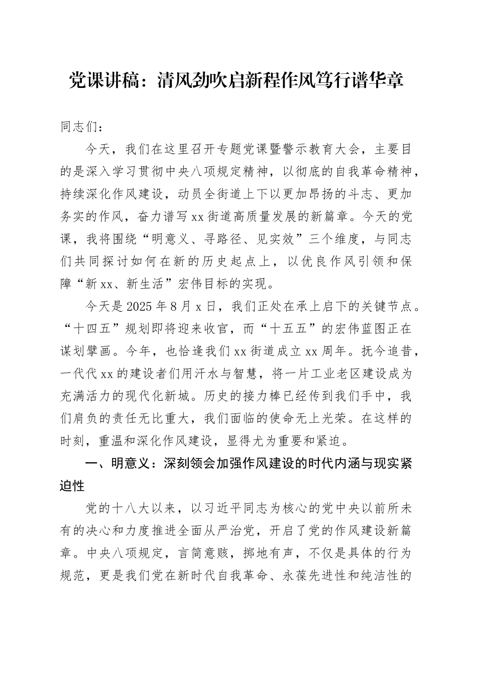 党课讲稿：清风劲吹启新程作风笃行谱华章_第1页