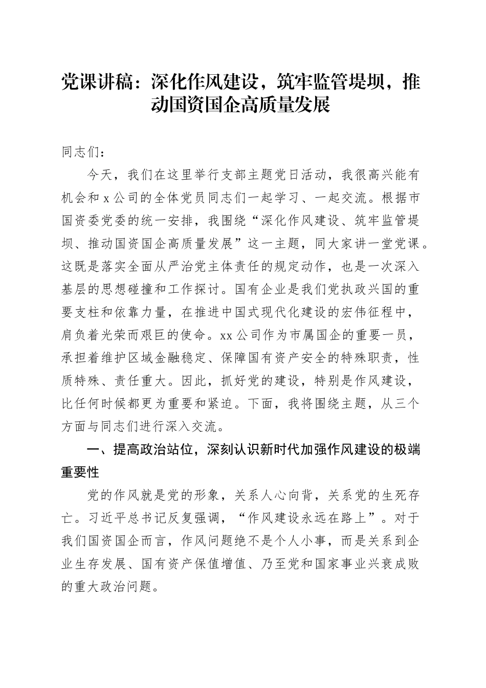 党课讲稿：深化作风建设，筑牢监管堤坝，推动国资国企高质量发展_第1页