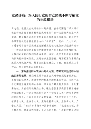 党课讲稿：深入践行党的群众路线不断厚植党的执政根基