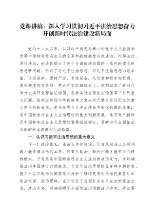 党课讲稿：深入学习贯彻习近平法治思想奋力开创新时代法治建设新局面