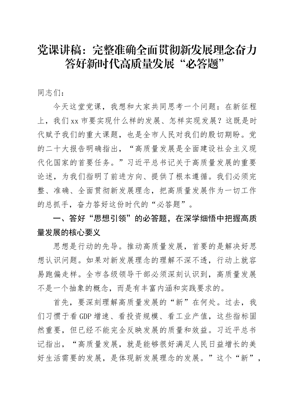 党课讲稿：完整准确全面贯彻新发展理念奋力答好新时代高质量发展“必答题”_第1页