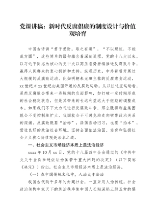 党课讲稿：新时代反腐倡廉的制度设计与价值观培育5500