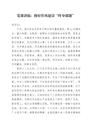 党课讲稿：修好作风建设“终身课题”