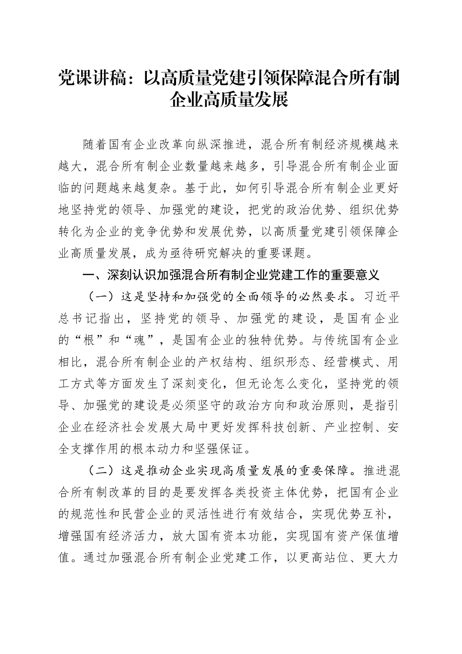 党课讲稿：以高质量党建引领保障混合所有制企业高质量发展_第1页