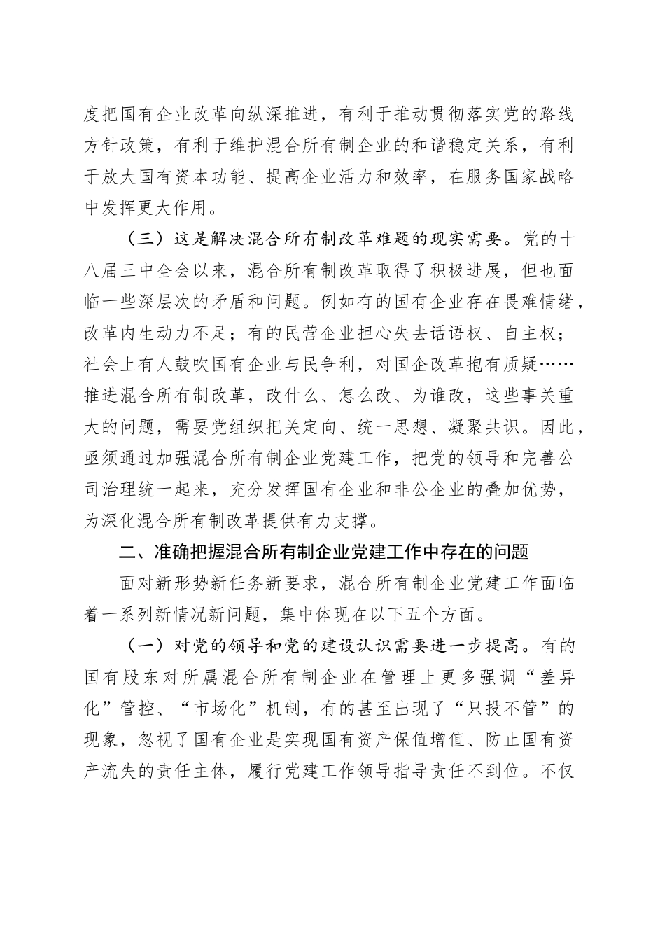 党课讲稿：以高质量党建引领保障混合所有制企业高质量发展_第2页