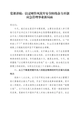 党课讲稿：以过硬作风筑牢安全防线奋力开创应急管理事业新局面