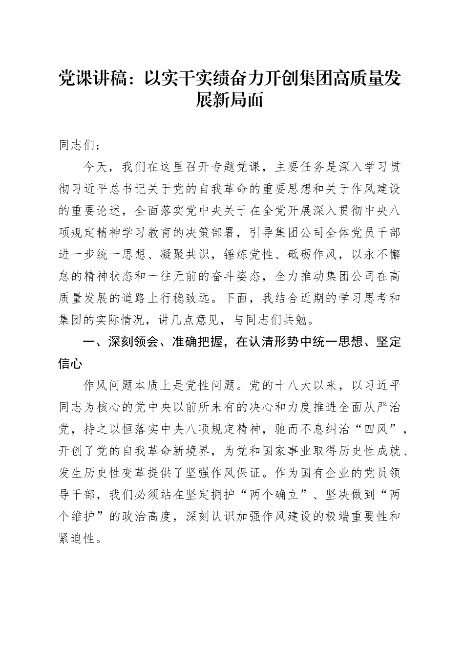 党课讲稿：以实干实绩奋力开创集团高质量发展新局面_第1页