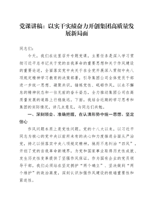 党课讲稿：以实干实绩奋力开创集团高质量发展新局面