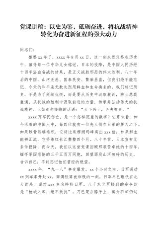 党课讲稿：以史为鉴，砥砺奋进，将抗战精神转化为奋进新征程的强大动力纪念中国人民抗日战争暨世界反法西斯战争胜利80周年20250908