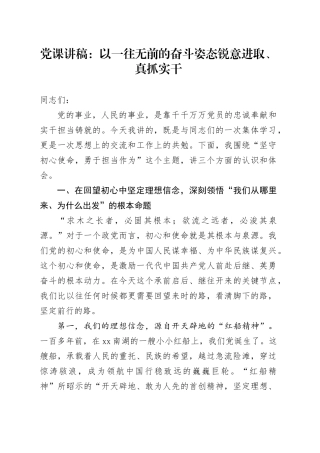 党课讲稿：以一往无前的奋斗姿态锐意进取、真抓实干