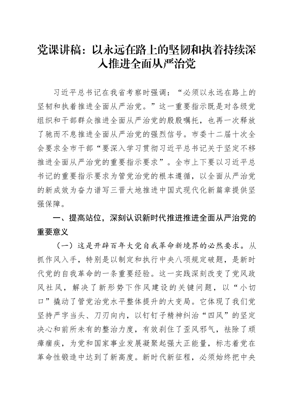 党课讲稿：以永远在路上的坚韧和执着持续深入推进全面从严治党_第1页