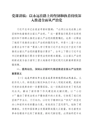 党课讲稿：以永远在路上的坚韧和执着持续深入推进全面从严治党