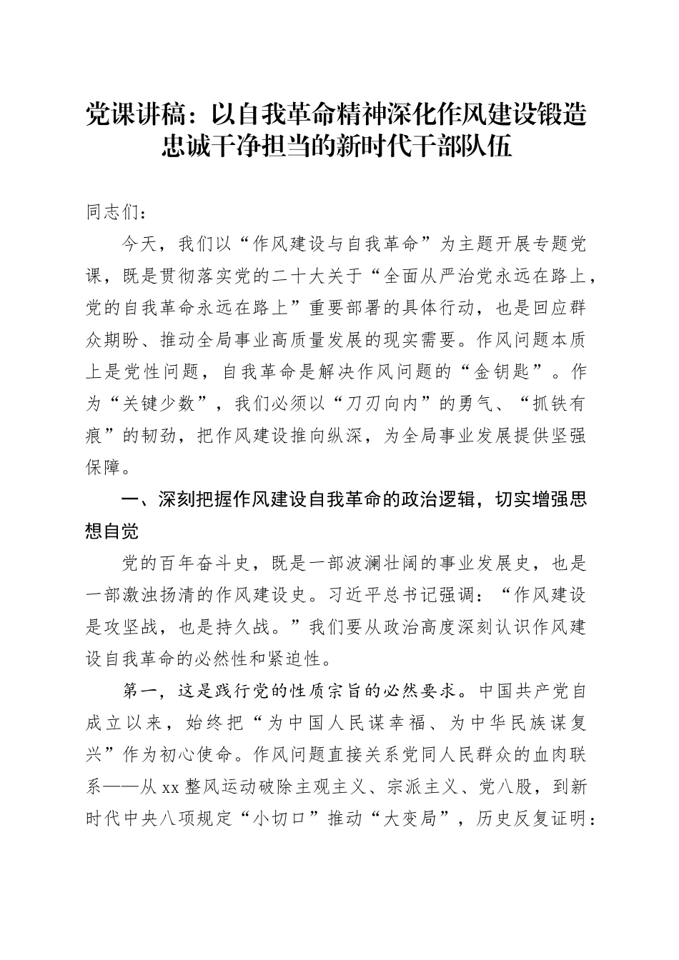 党课讲稿：以自我革命精神深化作风建设锻造忠诚干净担当的新时代干部队伍_第1页